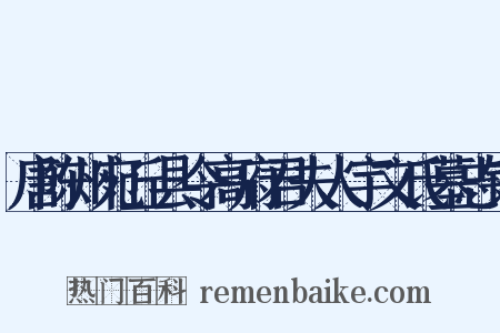 唐陈州宛丘县令高府君夫人宇文氏墓志铭是什么意思的图片